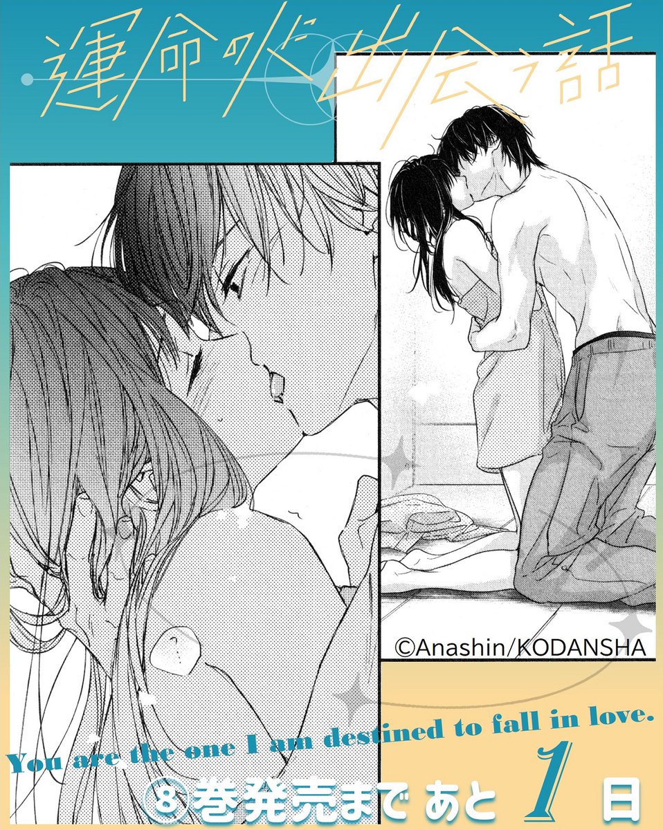 💫💓💫
『#運命の人に出会う話』
⑧巻発売は いよいよ明日✨

💖⑧巻のきゅんシーンをご紹介💖
同棲の許可を優貴の家族にもらった2人。
試験勉強に邁進しながらも、ラブラブモードはますます加速!?

明日をお楽しみに♡

#あなしん @anashin626
https://t.co/GPlN6nkmOu 