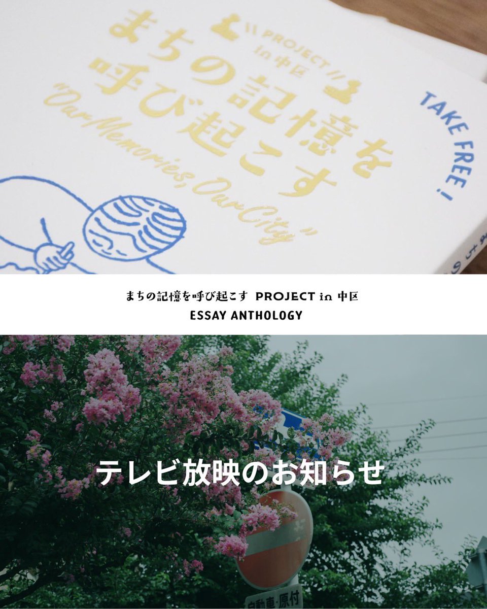 本日！
テレビ放映のお知らせ📢

NHK名古屋放送局『まるっと!』
3月12日（木）18：10〜19：00（50分間）のどこかで5分程度、『まちの記憶を呼び起こすプロジェクト in 中区』のことをご紹介いただきます。