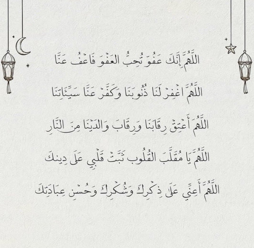 اللهم إنك عفو تحب العفو فأعف عنّا