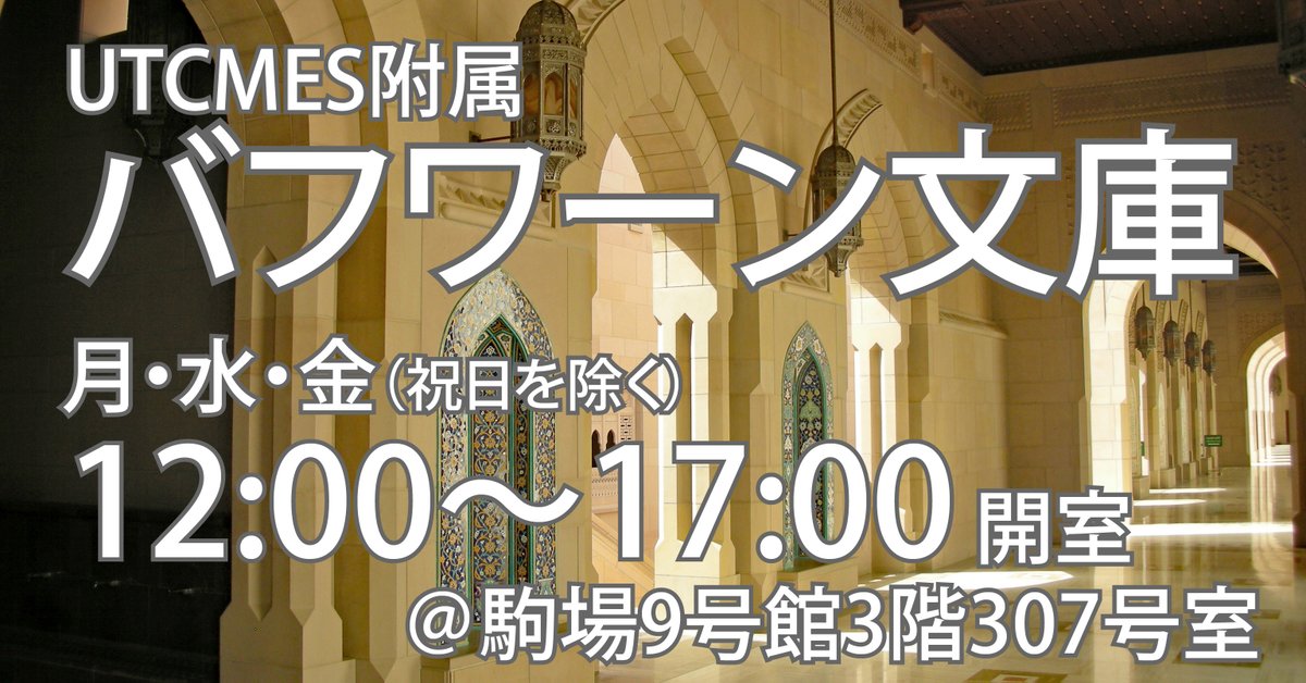 東京大学中東地域研究センター(UTCMES) tweet media