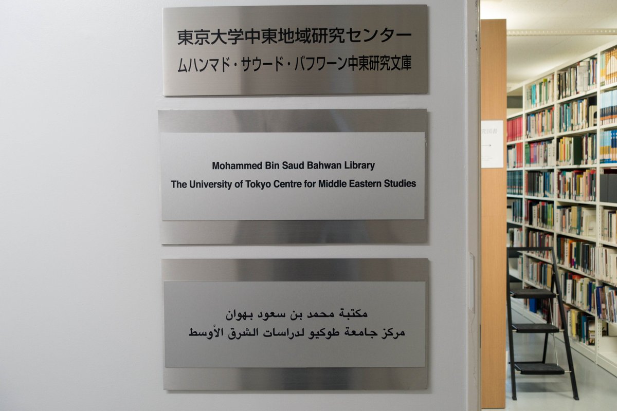 東京大学中東地域研究センター(UTCMES) tweet media