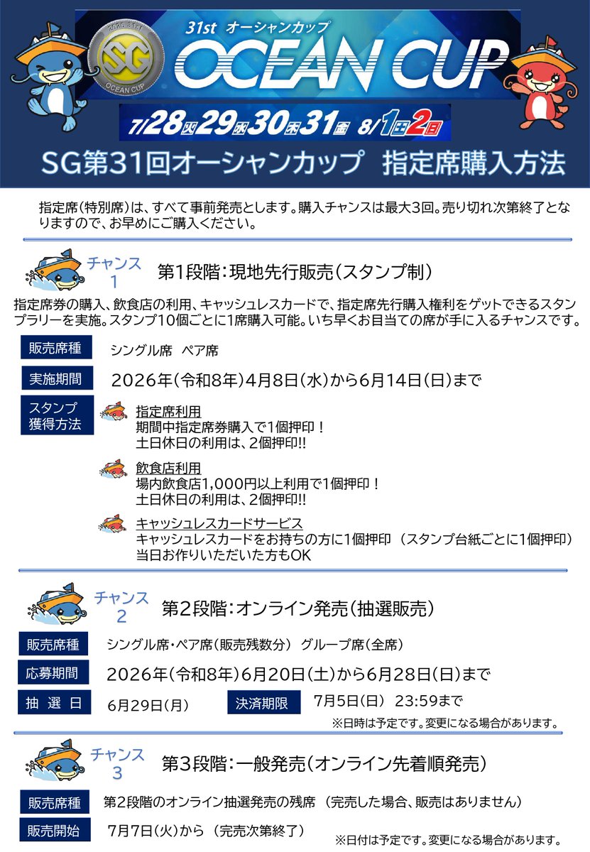 ☆SGオーシャンカップについてのお知らせ☆ SG第31回オーシャンカップ