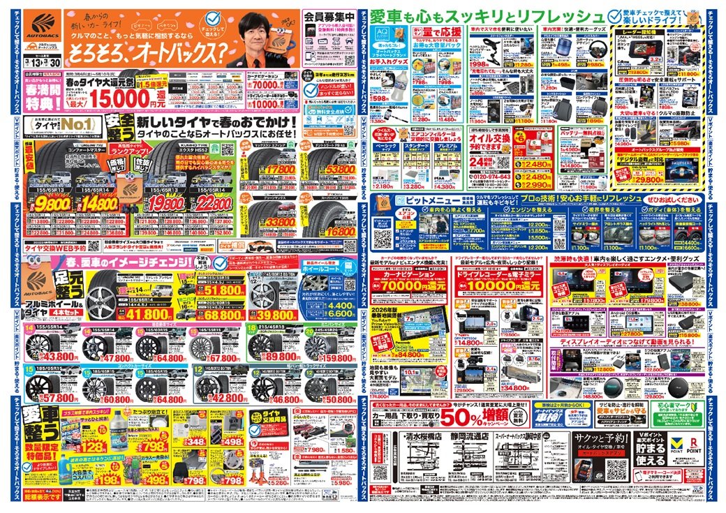 SAKURABASHITEN's tweet photo. 当店では､明日からセールを開催します。 
お買得なタイヤや数量限定特価のカー用品など、おすすめの商品を多数取り揃えました！
スタッフ一同、ご来店を心よりお待ちしております♪ 
 ■セール期間：3月13日（金）～3月30日（月）
#チラシ　#セール https://t.co/AOECUeLXXo