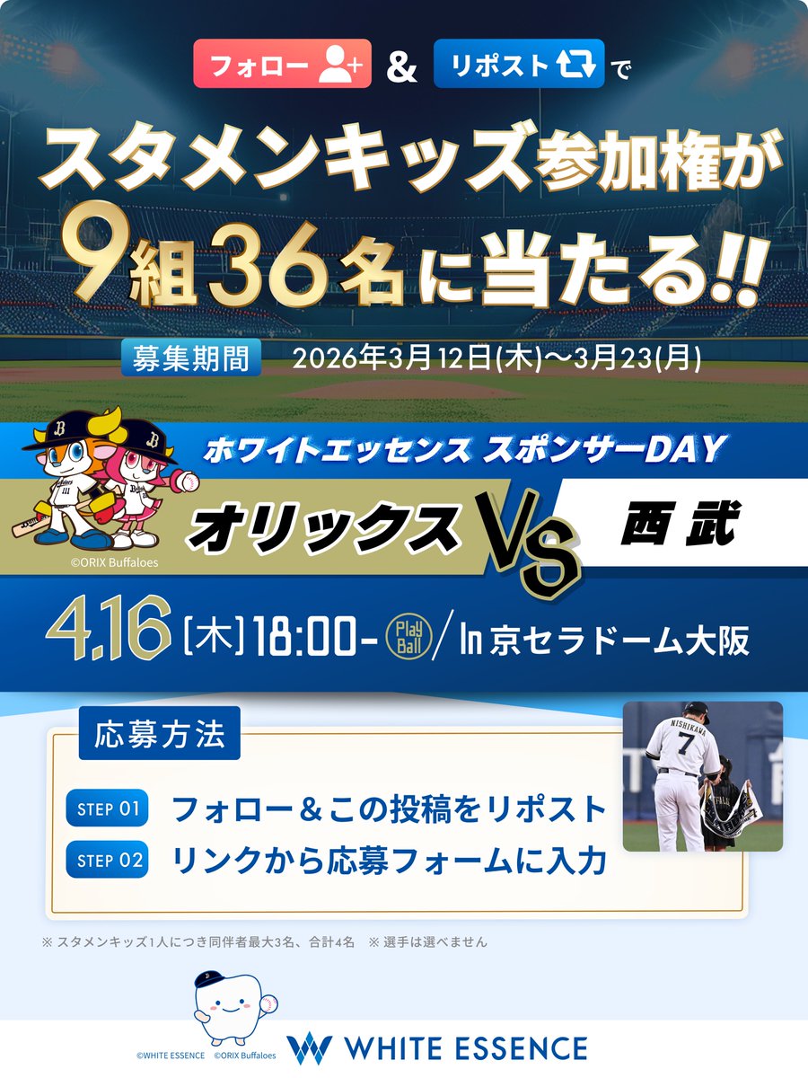 whiteessence_we's tweet photo. ／
【9組36名様】
スタメンキッズ参加権＆観覧チケット⚾️
#プレゼントキャンペーン
＼

4/16(木)オリックスVS西武in京セラドーム大阪にご招待🏟️

📌応募方法は2STEP
1️⃣@whiteessence_we をフォロー＆本投稿をリポスト
2️⃣下記リンクから応募フォームに入力
→https://t.co/cg0V0MXEaM

🗓3/23(月)まで