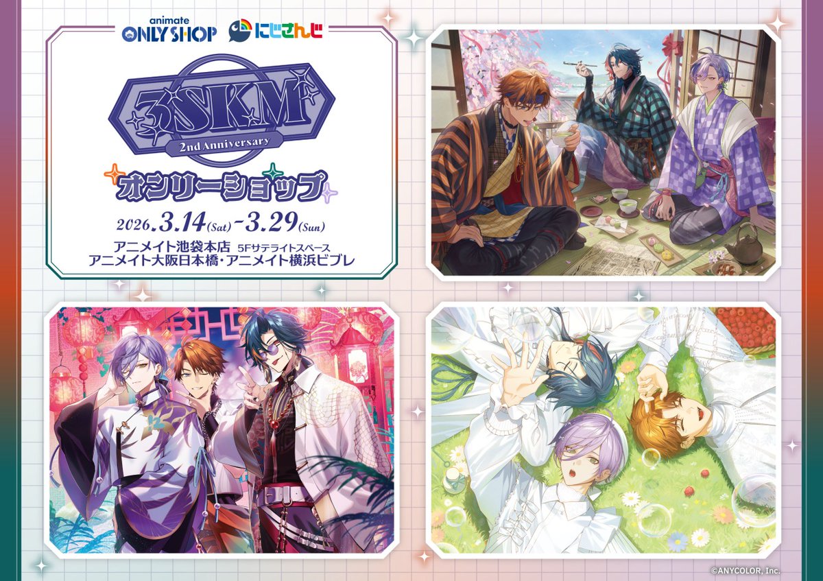3/14より全国アニメイトで【#にじさんじ 3SKM 2nd Anniversary フェア
