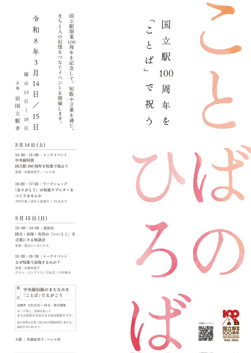 310erico's tweet photo. 明日から、3月13日(金)〜3月18日(水)の期間、旧国立駅舎にて『ことばのひろば』というイベントをハレル舎と開催します。

国立駅開業100周年を記念して、短歌や言葉を通じ、まちと人の記憶をつなぐイベントです。

3/14(土)15(日)はトークイベントもあります。ぜひご来場ください。 https://t.co/sNUwYN9dKf