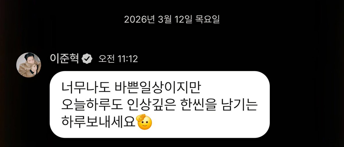 2026.03.12 이준혁 하이앤드 
하루를 “한 씬(scene)”으로 보는 배우의 감각
팬들의 하루를 응원하는 배우만의 표현.❣️
.
말 한마디에도  
직업적인 시선이 묻어나는 배우라서 참 좋다.🌿