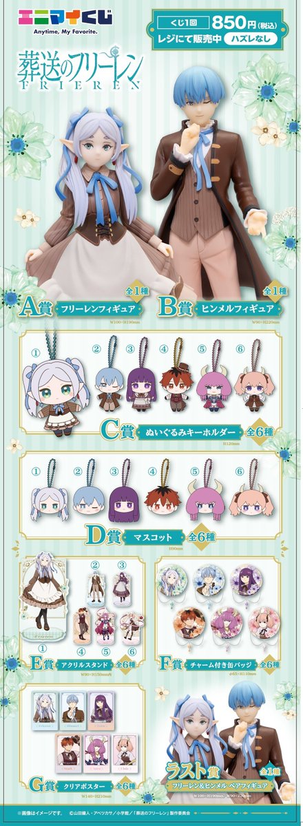 エニマイくじ】 ❤#葬送のフリーレン ◉3月13日(金)より販売開始