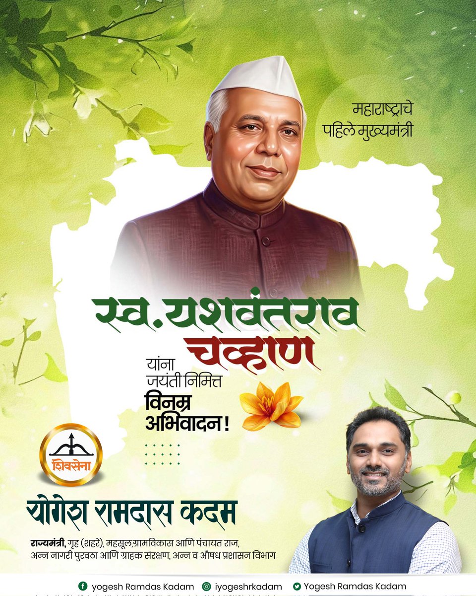 iYogeshRKadam's tweet photo. महाराष्ट्राचे पहिले मुख्यमंत्री स्व. यशवंतराव चव्हाण यांना जयंतीनिमित्त विनम्र अभिवादन!

#YashwantraoChavan #FirstChiefMinister #ArchitectOfModernMaharashtra 
#YogeshKadam #Shivsena https://t.co/g1nzuaUKRK