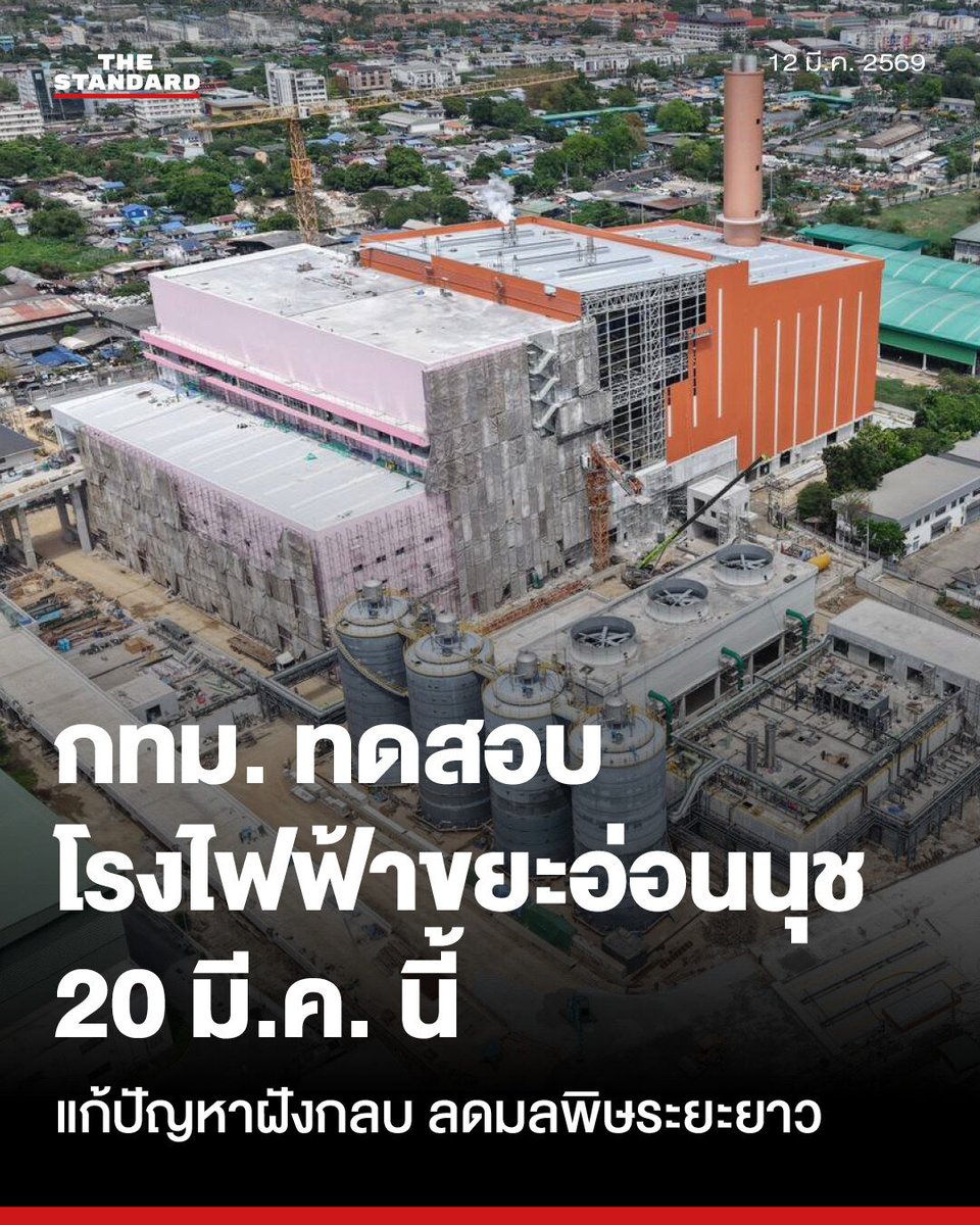 thestandardth's tweet photo. กทม. เตรียมทดสอบโรงไฟฟ้าขยะอ่อนนุช 1,000 ตัน/วัน ลดฝังกลบ-เพิ่มพลังงานสะอาดให้เมือง

วานนี้ (11 มีนาคม) ที่ สถานที่ก่อสร้างโรงงานภายในศูนย์กำจัดมูลฝอยอ่อนนุช เขตประเวศ จักกพันธุ์ ผิวงาม รองผู้ว่าราชการกรุงเทพมหานคร ลงพื้นที่ติดตามความคืบหน้าโครงการกำจัดมูลฝอยด้วยวิธีการเผาไหม้เพื่อผลิตพลังงานไฟฟ้า ขนาดกำลังการกำจัดไม่น้อยกว่า 1,000 ตันต่อวัน เพื่อเร่งรัดการดำเนินงานให้เป็นไปตามแผนยุทธศาสตร์การจัดการขยะของกรุงเทพมหานครที่มุ่งลดการฝังกลบ

โครงการดังกล่าวตั้งอยู่บนพื้นที่ 30 ไร่ ดำเนินการโดย บริษัท นิวสกาย เอ็นเนอร์จี (แบงค็อก) จำกัด ภายใต้รูปแบบการร่วมลงทุน BOT (Build-Operate-Transfer) ซึ่งบริษัทฯ เป็นผู้รับผิดชอบการลงทุน ออกแบบ ก่อสร้าง ติดตั้งเครื่องจักร และบริหารจัดการเดินระบบเป็นระยะเวลา 20 ปี โดยเริ่มการก่อสร้างเมื่อวันที่ 19 กุมภาพันธ์ 2567 และมีกำหนดแล้วเสร็จในวันที่ 14 พฤศจิกายน 2569 (รวมระยะเวลาก่อสร้าง 1,000 วัน)

สำหรับกระบวนการทำงาน ขยะมูลฝอยจะถูกจัดเก็บและนำมาเทในบ่อรับขยะระบบปิด พักไว้ประมาณ 3-5 วัน เพื่อลดความชื้นให้เหลือประมาณ 35% จากนั้นจะใช้เครนคีบขยะเข้าสู่เตาเผาแบบตะกรับ (Stoker Type) ซึ่งมีการควบคุมอุณหภูมิให้คงที่ระหว่าง 850-1,100 องศาเซลเซียส ความร้อนที่ได้จากการเผาไหม้จะถูกนำไปต้มน้ำให้เกิดไอน้ำแรงดันสูง เพื่อส่งผ่านไปยังกังหันไอน้ำ (Turbine) สำหรับขับเคลื่อนเครื่องกำเนิดไฟฟ้า โดยมีกำลังการผลิตกระแสไฟฟ้าสูงสุดที่ 30 เมกะวัตต์

รองผู้ว่าราชการกรุงเทพมหานคร ได้มอบหมายให้สำนักสิ่งแวดล้อมติดตามและประเมินผลโครงการอย่างใกล้ชิด พร้อมรายงานปัญหาอุปสรรคเป็นระยะ ปัจจุบันภาพรวมโครงการมีความคืบหน้าสะสมตามแผนอยู่ที่ 87.67% ขณะที่ผลการดำเนินงานจริงอยู่ที่ 86.89% ซึ่งถือว่าใกล้เคียงกับแผนงานที่วางไว้

รายละเอียดความคืบหน้าในส่วนต่างๆ
⚈ อาคารหลัก: อยู่ระหว่างการทดสอบเครื่องจักร ติดตั้งเครนคีบขยะ ทาเคลือบสารป้องกันการกัดกร่อนภายในบ่อพักขยะ ติดตั้งระบบควบคุมห้องขับเครน และทดสอบระบบห้องควบคุมส่วนกลาง
⚈ ระบบเตาเผา: ดำเนินการทดสอบการอุ่นเตา (Warm-up) ของเตาเผาที่ 1 และเตาเผาที่ 2 แล้ว
⚈ อาคารประกอบและระบบอื่นๆ: มีการทดสอบระบบตาชั่งโดยกรมช่างตวงวัด กระทรวงพาณิชย์ และกำลังเร่งรัดการก่อสร้างระบบบำบัดน้ำเสียให้สมบูรณ์

ทั้งนี้ ทางโครงการเตรียมความพร้อมสำหรับ การรับขยะเข้ามาทดสอบระบบ (Commissioning) ในวันที่ 20 มีนาคม 2569 และคาดว่าโครงการทั้งหมดจะเสร็จสมบูรณ์พร้อมเดินระบบเต็มรูปแบบตามสัญญาภายในปี 2569

#TheStandardNews