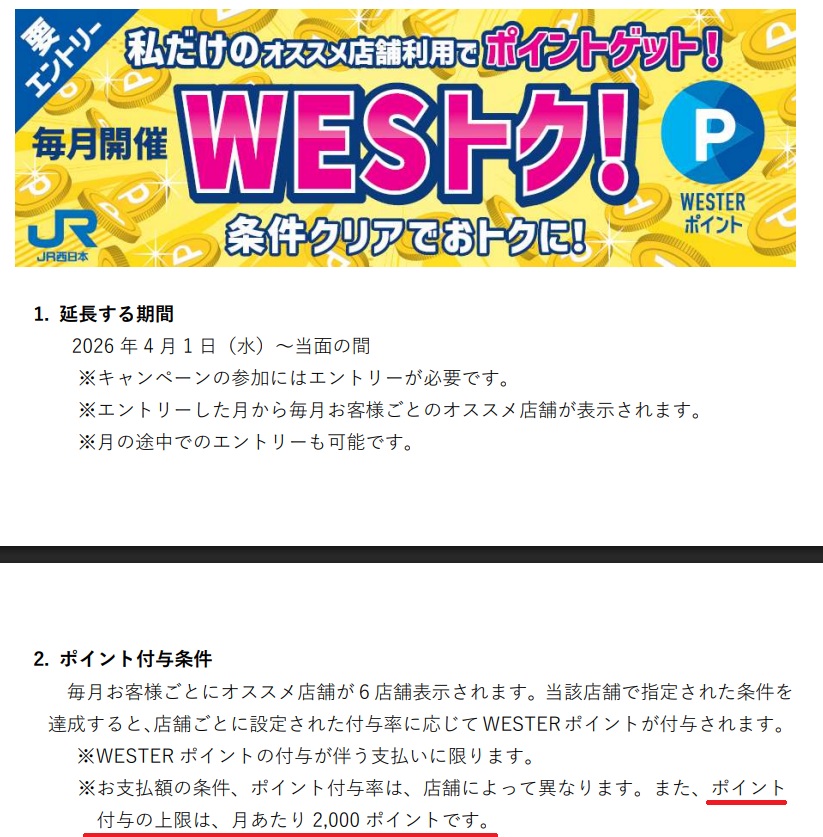 JR西日本のポイント大還元キャンペーン、WESトク
2026年4月以降も継続と謳いながら、しれっとわかりにくい場所に「6店舗合計で上限2000ポイント」の記載がなされている

4月以降、看板だけは同じで、中身は似て非なるものとなりそう･･･