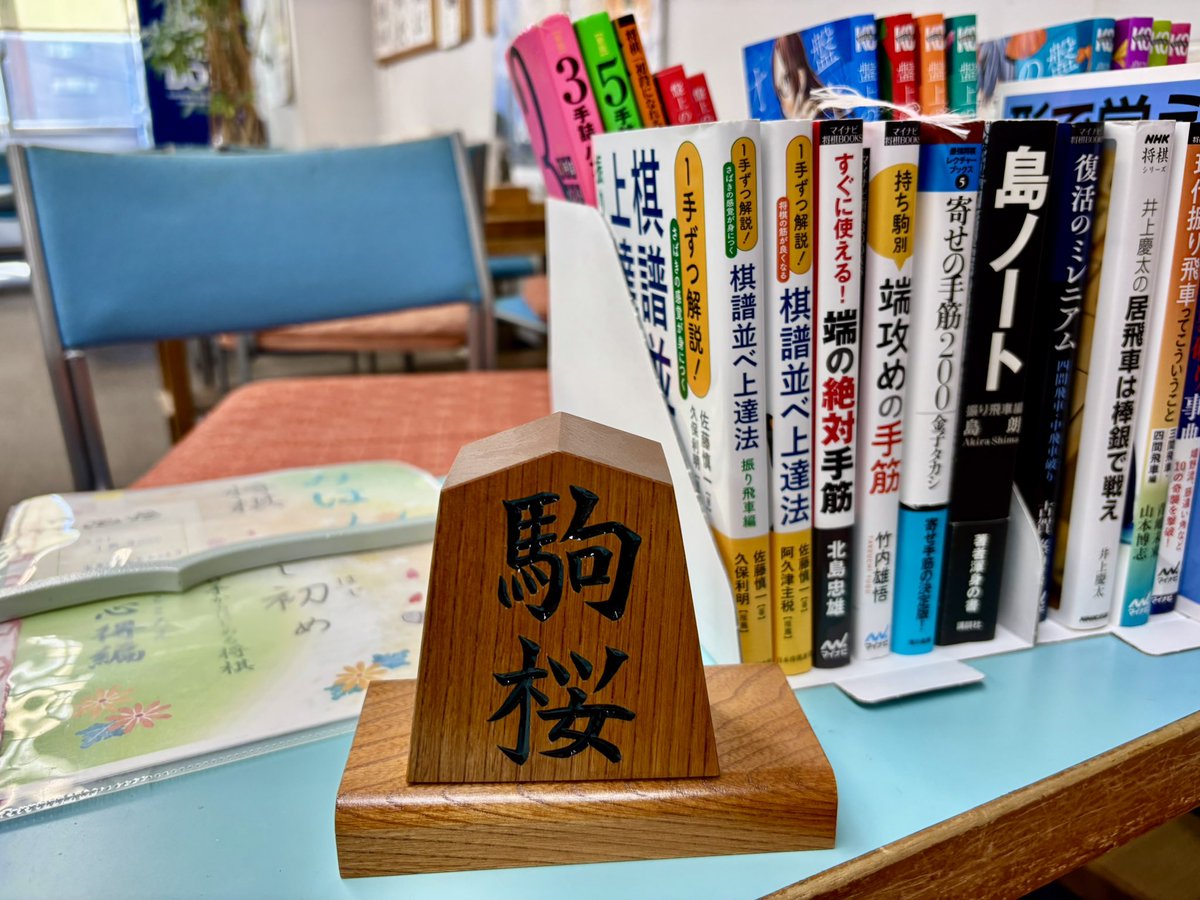mmyorosikumm's tweet photo. 「詰めろ」は詰めるみち【路】
なるほど💡
オリジナルテキストの綴り方にも女性らしさが🧶
有意義な時間でした☖

#GoZen（午前）将棋 https://t.co/KGV3xRzSGS