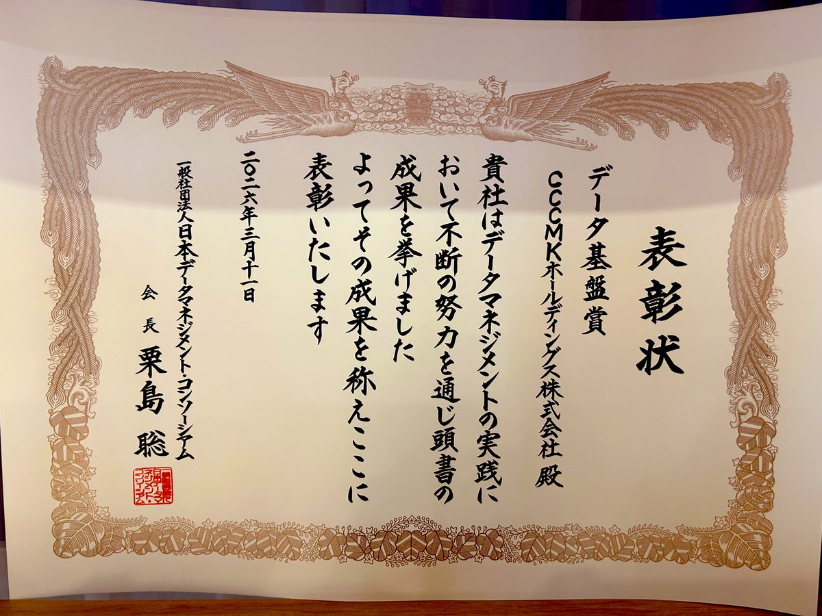 TARO9652512797's tweet photo. 昨日のJDMCのデータマネジメント2026において、表彰いただきましたデータ基盤賞のトロフィーと表彰状をオフィスに飾ることになりました！(額縁手配中🚚)

これを励みにさらにデータ基盤、データマネジメントの向上に邁進したいと思います！

 #JDMC
 #データマネジメント2026
 #データマネジメント賞 https://t.co/6WpOpmT4zZ