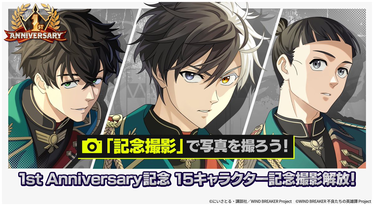 記念撮影開催！】 1st Anniversaryを記念して、期間限定で15