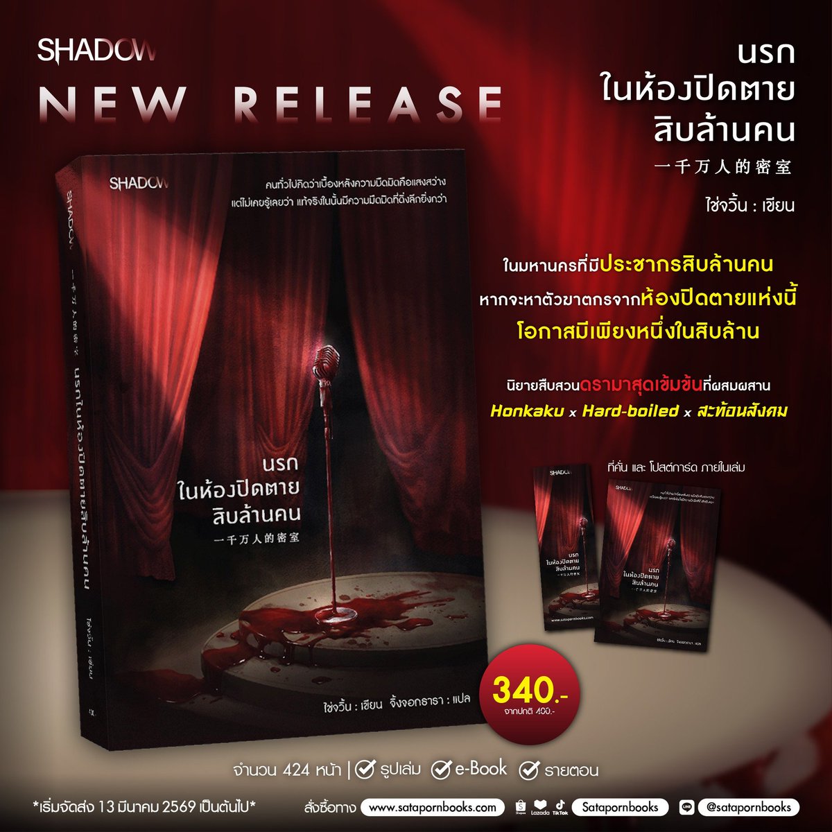 ShadowPublish_'s tweet photo. [ New release ]
🎤 #นรกในห้องปิดตายสิบล้านคน
ไช่จวิ้น : เขียน | จิ้งจอกธารา : แปล
✅ราคา 340.- (ปกติ 400.-)

🛒 ช่องทางสั่งซื้อ
เว็บไซต์ &amp; ทดลองอ่าน : https://t.co/FMFvzvdP7k 
Shopee : https://t.co/7yWmbirOhA 
ช่องทางอื่นๆ : https://t.co/DFHTcc2E3T https://t.co/aRgJl3Eela