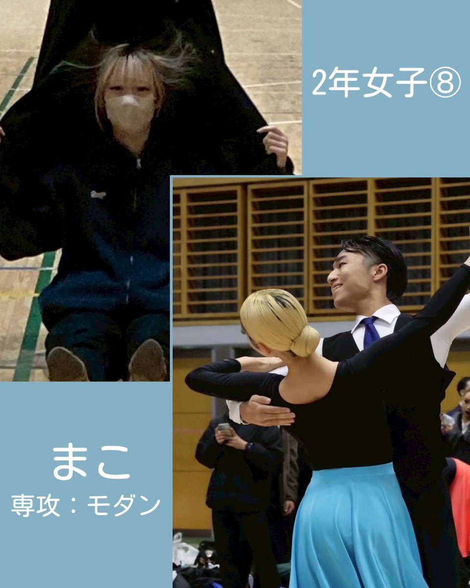 ⑧まこ
大学と学部：跡見学園女子大学文学部
高校の部活：弓道部
入部のきっかけ：新歓で先輩達を見て感動したから
専攻：モダン
好きな種目：全部
新入生へ一言：ぜひ新歓来てください