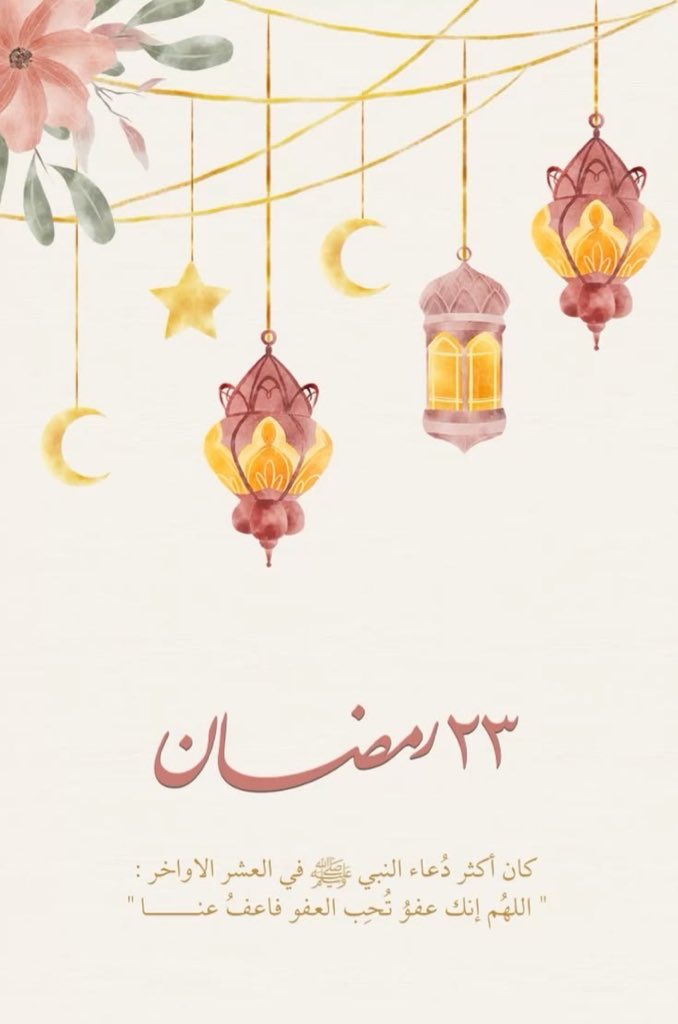 ٢٣ رمضان ١٤٤٧هـ🌙🌱

#رمضان_كريم 
#شهر_رمضان_المبارك١٤٤٧هـ
#العشر_الأواخر_من_رمضان
