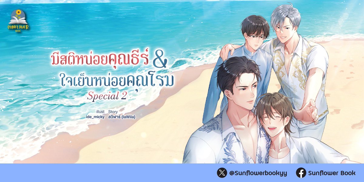 Sunflowerbookyy's tweet photo. 📢 อัปเดตนะคะ หนังสือเริ่มจัดส่งแล้วค่ะ 🌻

เรื่อง #กลับไปไม่รัก  โดย เมไร

เรื่อง #มีสติหน่อยคุณธีร์ & #ใจเย็นหน่อยคุณโรม Special 2  โดย ลวิฬาร์ (laWila) 

🛒 สั่งซื้อ : https://t.co/rZamSY3NRr 

หากไม่สะดวกสามารถสั่งจองผ่านแอดมินได้นะคะ แอดมินทานตะวันพร้อมบริการค่ะ 😊

✅ Line@ : https://t.co/n2fRIKOKiK  
🌻LINE : https://t.co/vE5ZaqPD6O

#SunflowerbookY #นิยายวาย