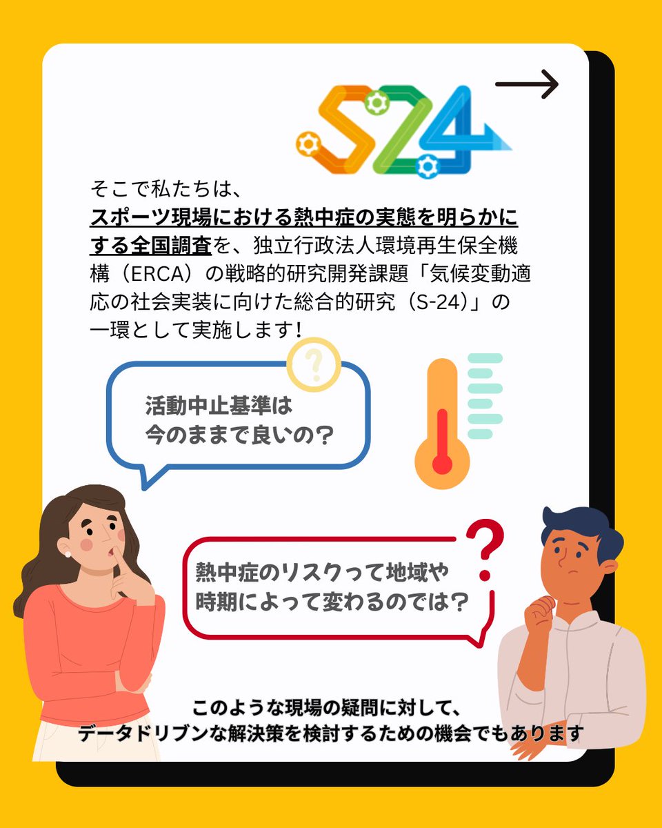 eurihosokawa's tweet photo. そこで現在、スポーツ現場における熱中症発生の実態を明らかにする全国調査を実施しています（ERCA戦略的研究開発課題 気候変動適応の社会実装に向けた総合的研究 S-24）。これは、現場の疑問に対してデータに基づいた解決策を考えるチャンスでもあります。ぜひ調査へのご協力をご検討ください！ https://t.co/ORznn494Mh