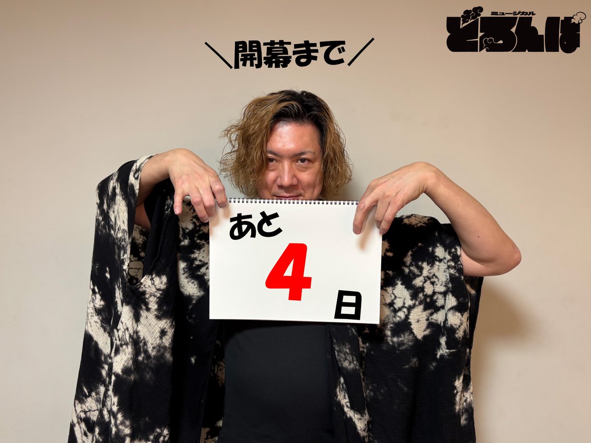 watanabe_engeki's tweet photo. ⋰  
開幕まであと4日！🎭
⋱  

ミュー���カル『#どろんぱ』3月16日より開幕❗

本日のカウントダウン担当は滑瓢役の #吉野圭吾 さんです‼️

チケット好評発売中🎫
https://t.co/8Kdl74h7ze 

#MOJOプロジェクト https://t.co/0upVneLSVN