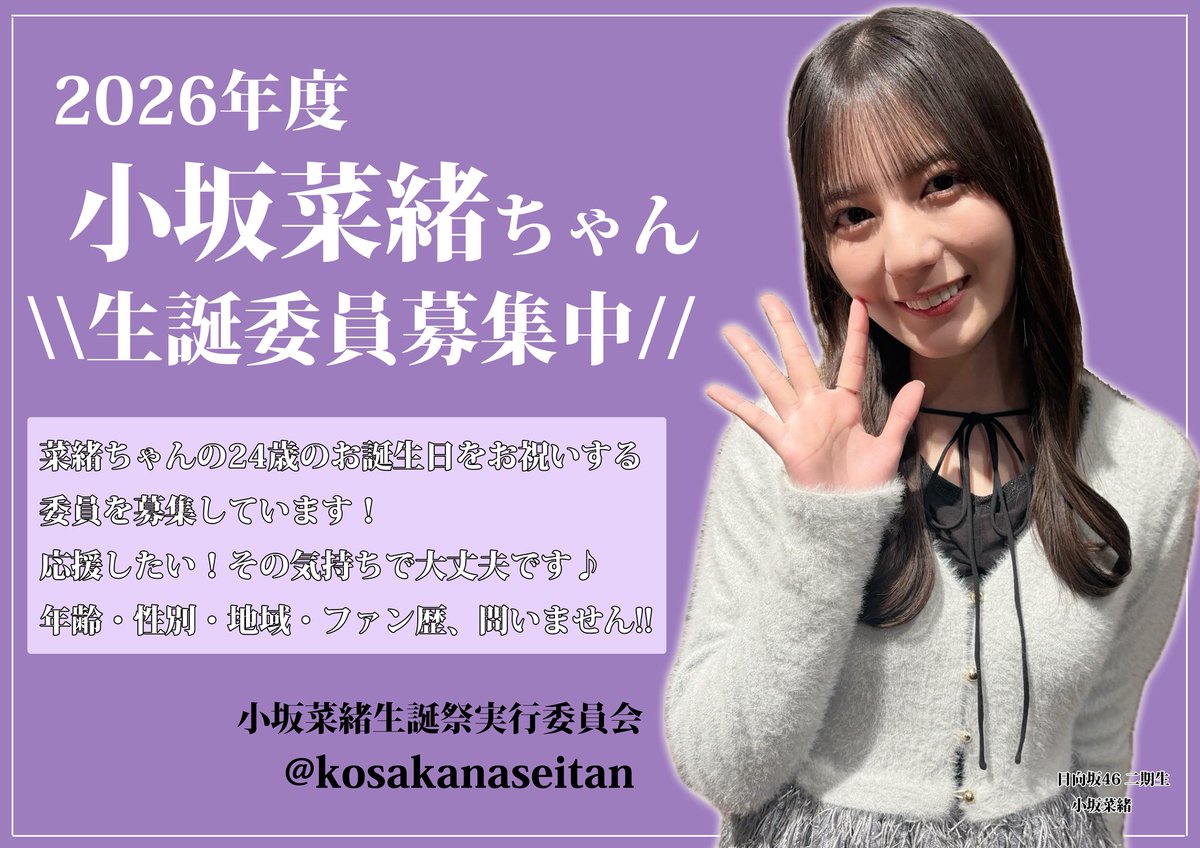 小坂菜緒生誕祭実行委員会🦕 (@kosakanaseitan) / Posts / X