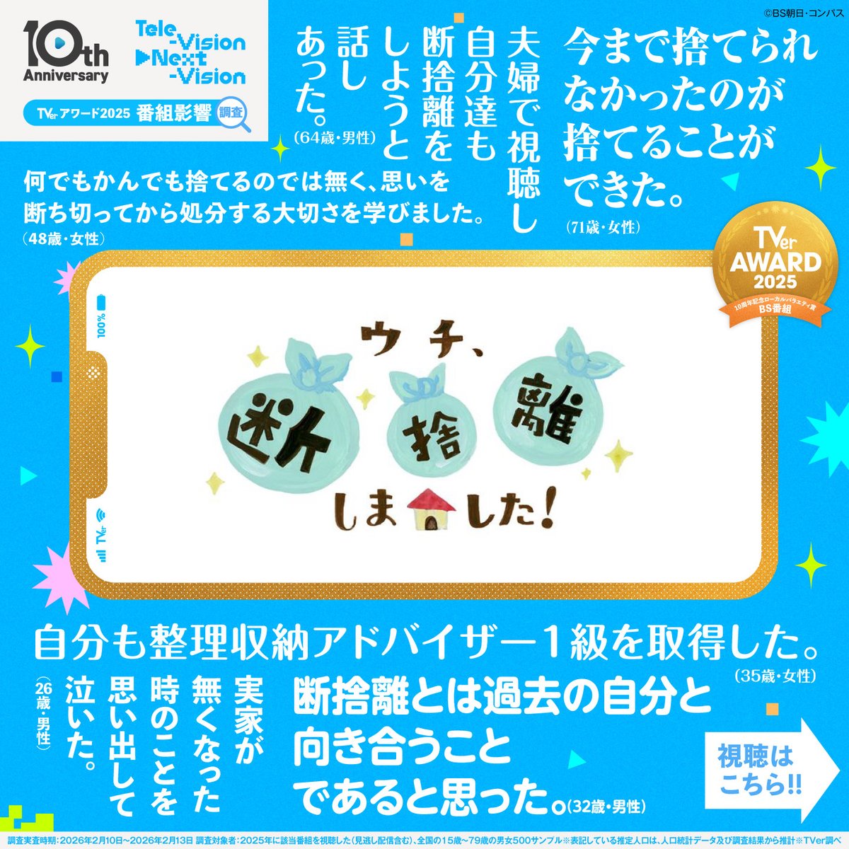 TVer_official's tweet photo. ◥◣TVerアワード2025🏆◢◤

🥇10周年記念ローカルバラエティ賞　BS番組

『ウチ、“断捨離”しました！』
@BSA_danshari

＼⋱この番組を見ると⋰／
🗣️断捨離をしたくなるかも？

全受賞番組はTVerをチェック！