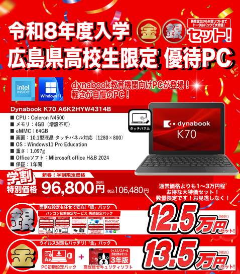 広島県立高校生向けPC 新しいパソコンが入荷いたします。 【dynabook