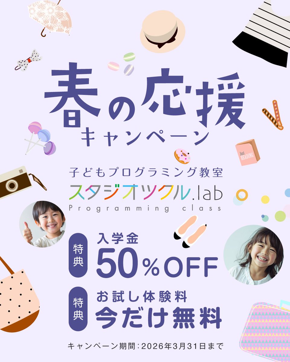 studio_tsukuru's tweet photo. ◤￣￣￣￣￣￣￣￣￣￣
春限定🌸 
入学金50%OFF
キャンペーン実施中！
＿＿＿＿＿＿＿＿＿＿◢

この春、プログラミングデビューするお子様を全力応援！

⋰
　今だけのビッグチャンス❗️
⋱

☑︎ 入学金半額！
☑︎ 体験授業 0円！

🗓 3/31(火)まで

↓詳細はこちら
https://t.co/DpfBMHMupm https://t.co/tBFJQQgndH