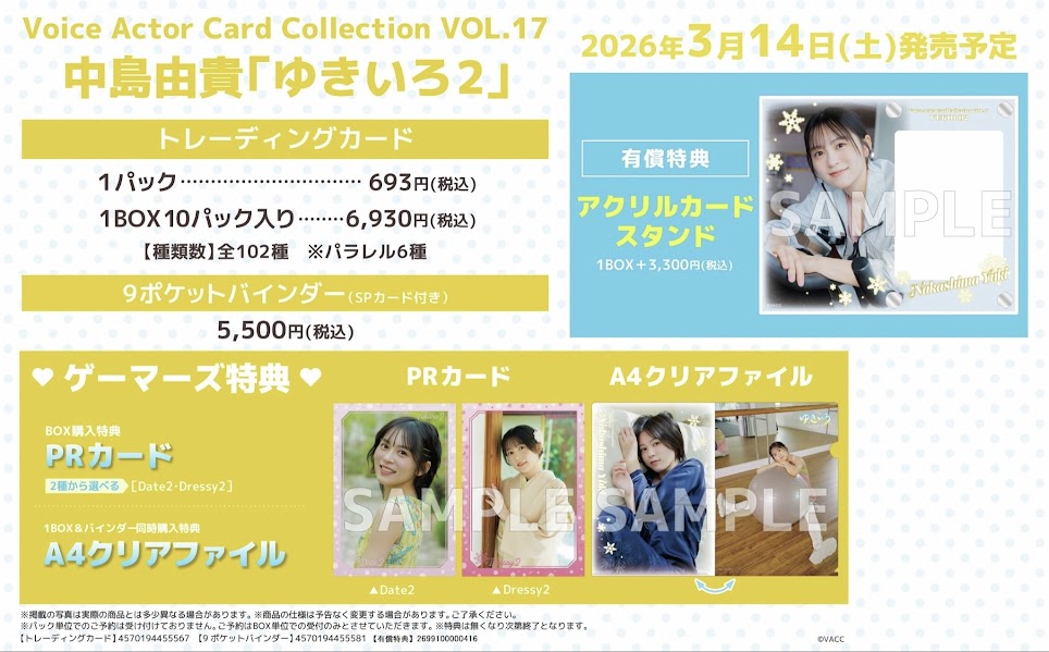 💛明日発売💛】 Voice Actor Card Collection VOL.17 #中島由貴 さん