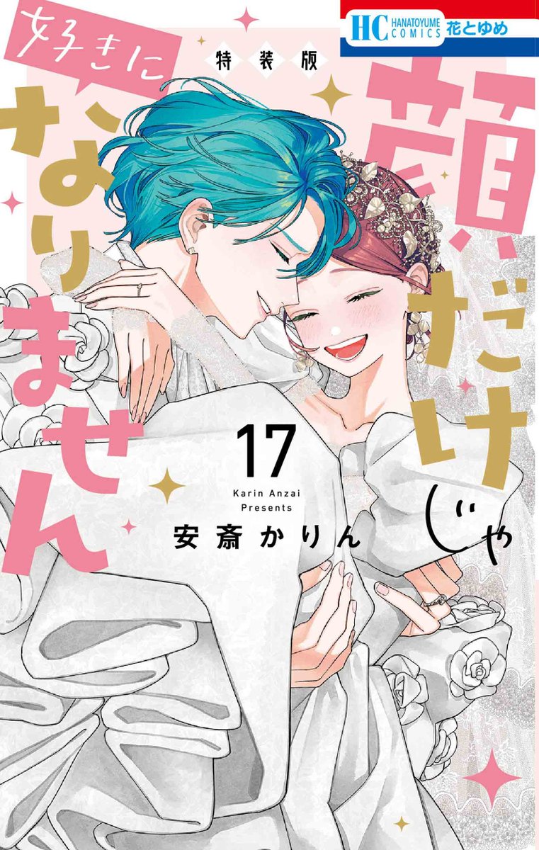 顔だけじゃ好きになりません 特装版 全巻セット TSUTAYA限定特典／ 『顔だけじゃ好きになりません』 17巻 3月19日(木
