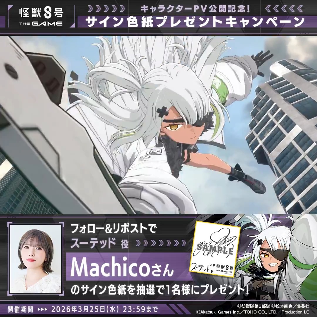 ◤ #怪獣8号 THE GAME サイン色紙プレゼントキャンペーン ◢ 抽選で1名
