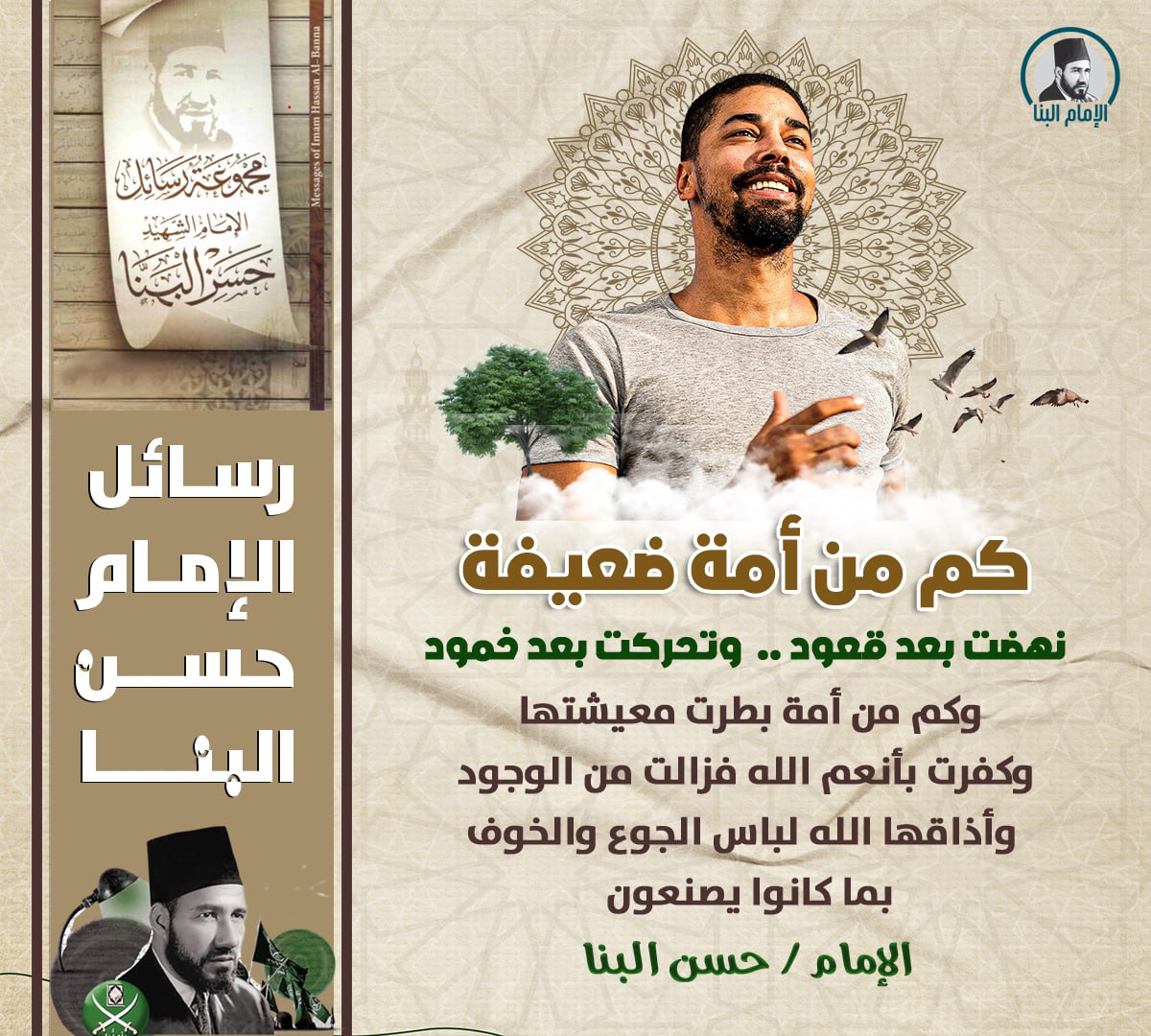 "إن الإسلام عبادة وقيادة، ودين ودولة، وروحانية وعمل، وصلاة وطاعة وحكم، لا ينفك واحد من هذين عن الآخر"
الإمام/ #حسن_البنا