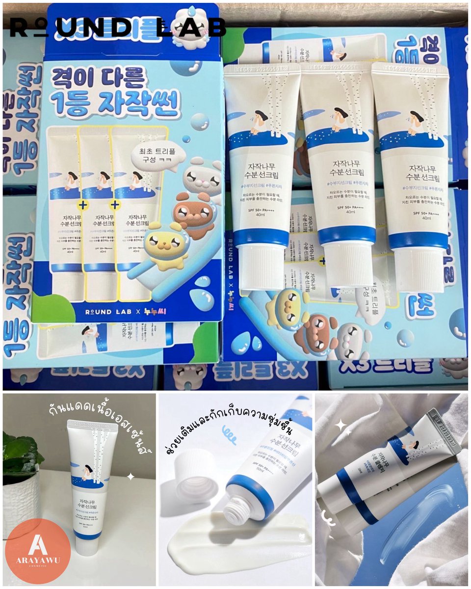 arayawu's tweet image. ✅พร้อมส่ง

ROUND LAB Birch Juice Moisturizing Sun Cream 40ml

กันแดดเนื้อเอสเซ้นส์ ช่วยเติมและกักเก็บความชุ่มชื้น

ส่ง ราคาต่อหลอด
15/230฿
30/225฿

#roundlab #roundlabsunscreen