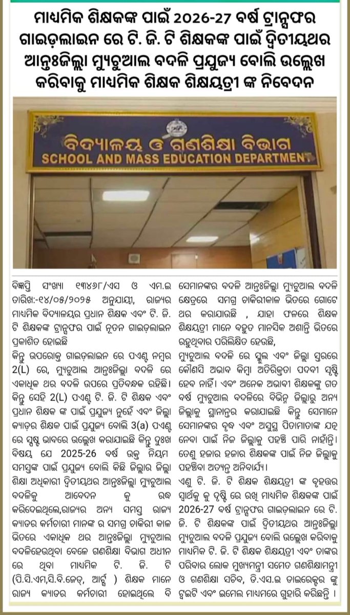 TAPU096's tweet photo. #ଟିଜିଟି_ଶିକ୍ଷକଙ୍କ_ଦ୍ୱିତୀୟଥର_ଆନ୍ତଃଜିଲ୍ଲା_ମ୍ୟୁଚୁଆଲ_ବଦଳିକୁ_ଗାଇଡ଼ଲାଇନ_ଉଲ୍ଲେଖ_କରିବାକୁ_ଗୁହାରି 
📢Appeal to Hon'ble @CMO_Odisha
@MohanMOdisha 
@NityanandaBJP 
@SMEOdisha 
@ThirumalaNaik4
@tripathyak1
@BJP4Odisha

💔 Teachers Suffering! Families Separated! Children Struggling!😭😭😭🙏🙏 https://t.co/Jb8Rz4PbND