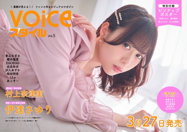 そしてそして🌸 『VOICEスタイルVOL.5』の表紙も 先ほど公開され
