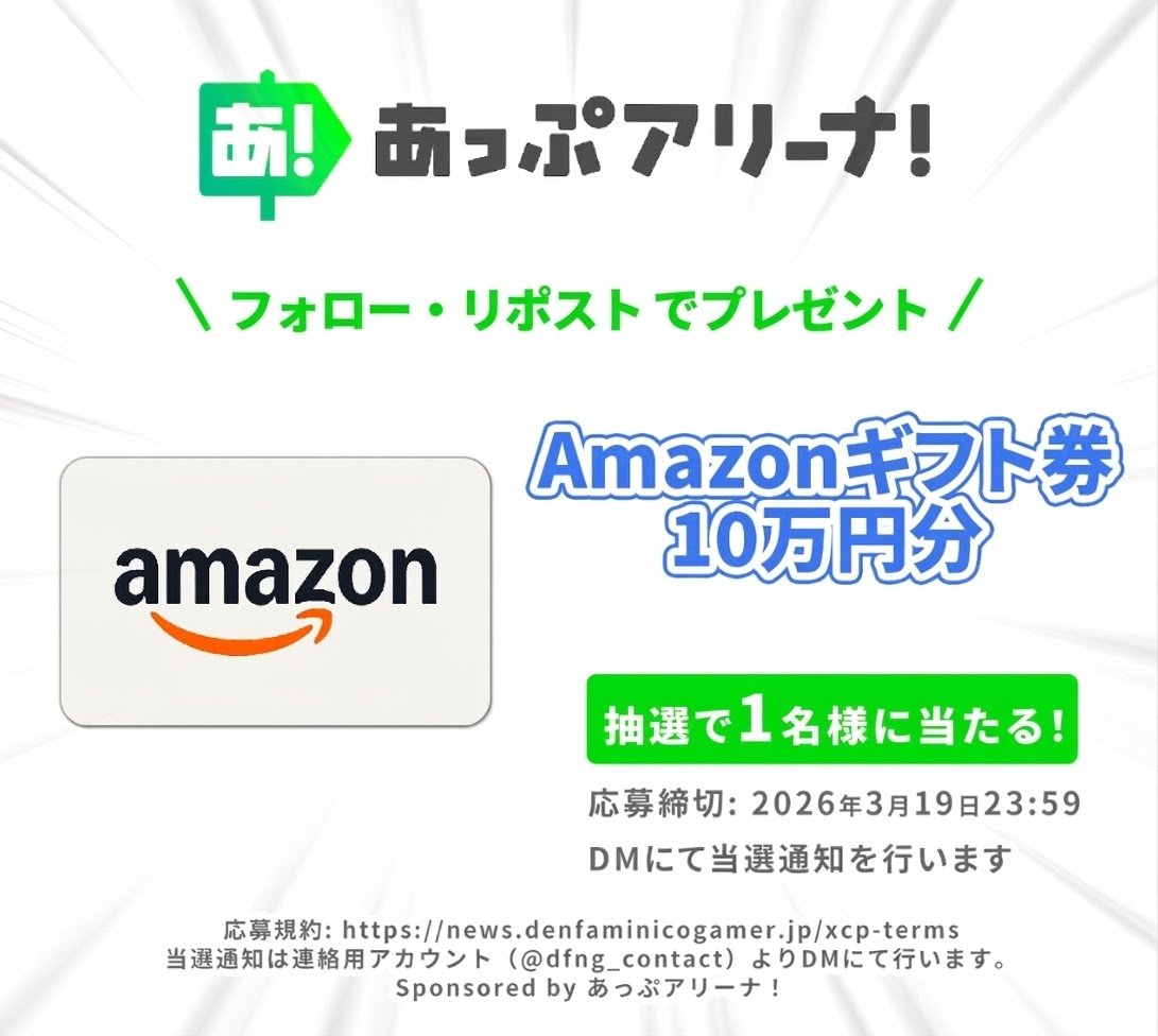 従来のランキング主導型とは一線を画す
新たなアプリストア「あっぷアリーナ！」（iOS版）

ついに本日、事前登録がスタート！
記念に【Amazonギフトカード 10万円分】を
1名様にプレゼントいたします

＠apparena_store
<a href="/denfaminicogame/">電ファミニコゲーマー</a>
をフォロー&amp;RPで応募完了

▼詳細記事はコチラ