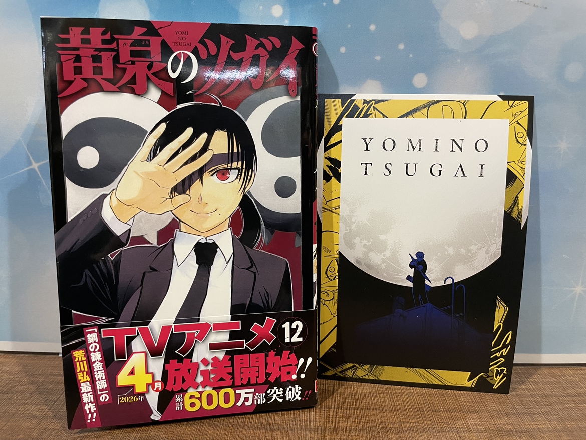 黄泉のツガイ 1-12巻セット　特典 新品 / 特典あり [ヨミツガ]黄泉のツガイ (1-12巻 最新刊)[ポスト