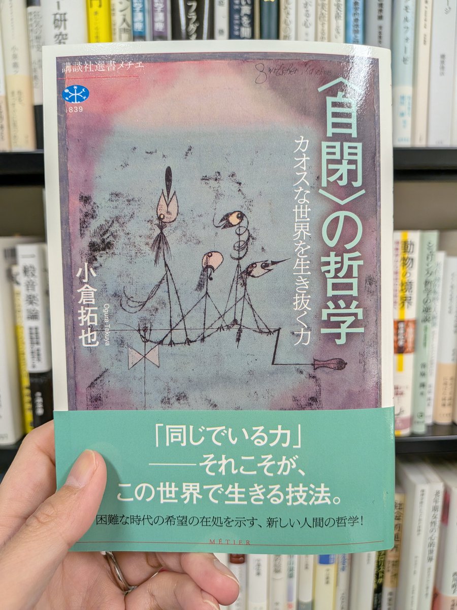 ogutakun's tweet photo. 『〈自閉〉の哲学　カオスな世界を生き抜く力』（講談社選書メチエ）を刊行しました。本日発売。前後左右不覚の世界で、「暗記して憶えられた」ものとして、ひとつひとつ確認するように、自己と世界、そして他者との関係をつむいでいくことを「リトルネロ」として論じました！
https://t.co/9LCOCI8qx8 https://t.co/1vlbGa1ndp