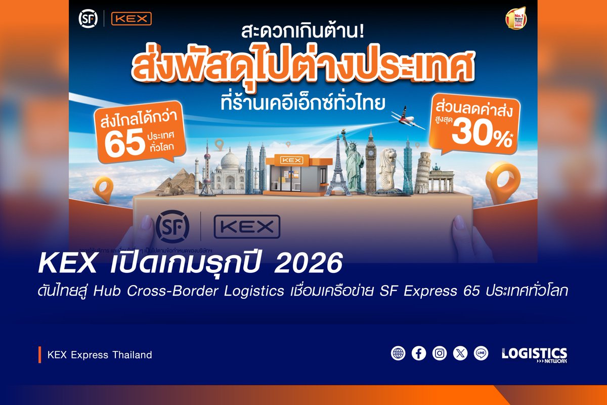 LogisticsNW's tweet photo. KEX เปิดเกมรุกปี 2026
ดันไทยสู่ Hub Cross-Border Logistics เชื่อมเครือข่าย SF Express 65 ประเทศทั่วโลก

https://t.co/ndb8aZAROA

#LogisticsNetwork #LogisticsExpress #KEX #SFExpress #EcommerceLogistics #SupplyChain
#ขนส่งระหว่างประเทศ #โลจิสติกส์ #LogisticsNews https://t.co/s1hB5mTRWv