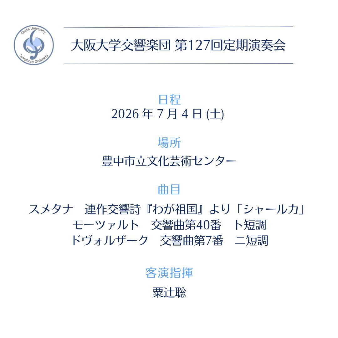 ouso_handai's tweet photo. 【第127回定期演奏会のお知らせ】
2026年7月4日（土）に豊中市立文化芸術センターにて、第127回定期演奏会を開催いたします！
チケットの情報などは後日公開いたします。
皆さまのご来場をお待ちしております♪
#大阪大学 #阪大 #阪大オケ #オーケストラ #定期演奏会 https://t.co/yXWciZptOb