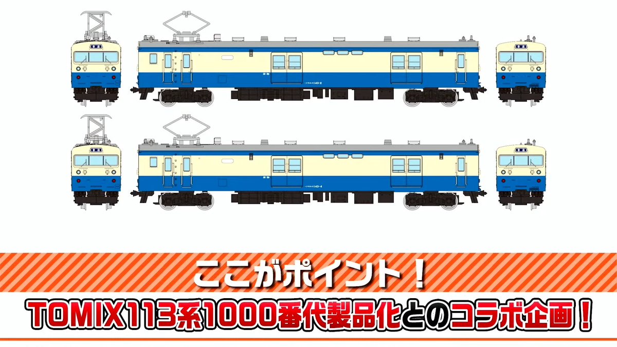 トミーテックLIVE】新製品速報9 □鉄道コレクション JR クモユニ143形