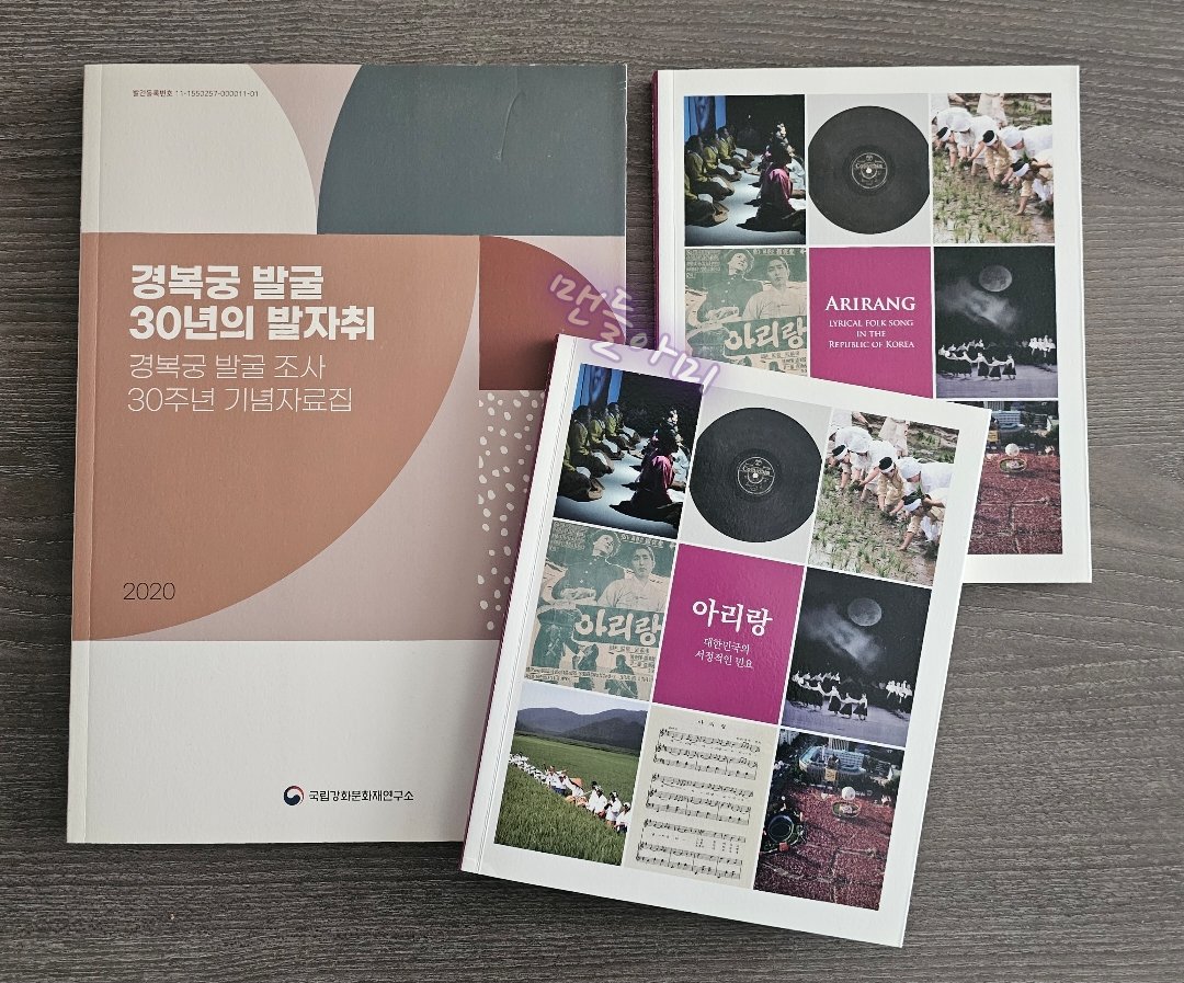 WithBTS25318122's tweet photo. 지난 22년 국가유산청에서
한국문화재재단과 함께 진행해주셨던
문화유산도서 무료 책나눔 이벤트 때
받았던 책들 소중히 간직하고 있어요 💜

그때 신청해서 받은 책이 
아리랑 (국문/영문), 
경복궁 발굴 30년의 발자취, 총 3권인데 
이번에 광화문 공연을 앞두고
감회가 새롭네요 
감사합니다 💜 https://t.co/wuIo8SnDPk