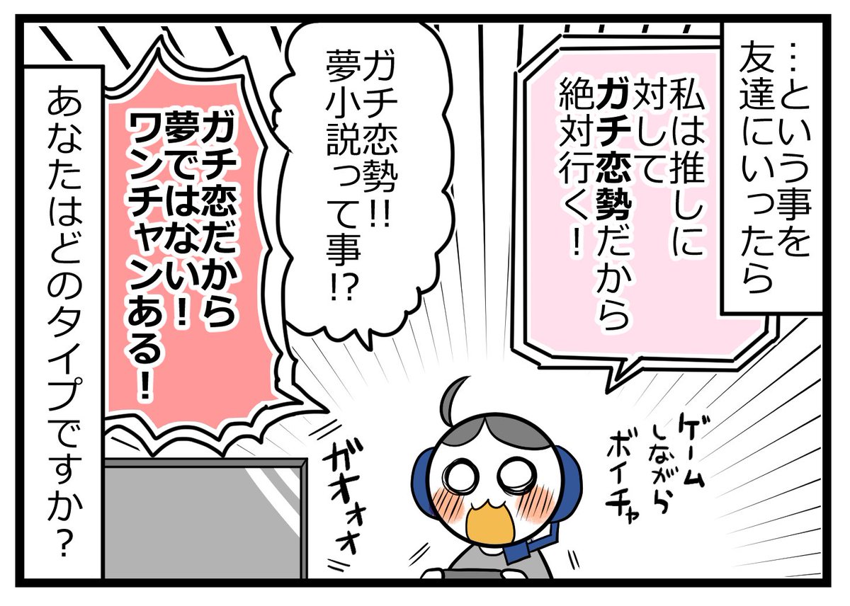 推しを推す時、どのタイプ? 