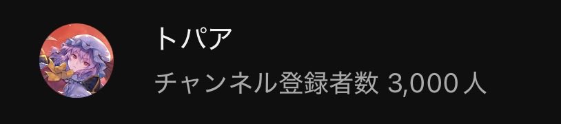 トパア🍫⭐️⚡️ tweet media