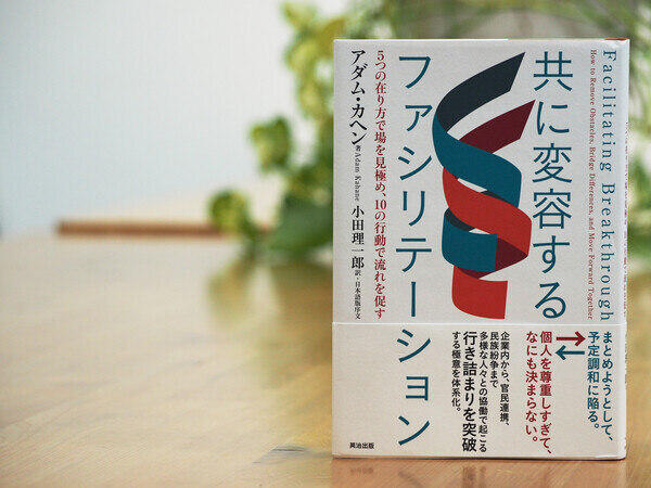 ChangeAgent_jp's tweet photo. アダム・カヘン著『共に変容するファシリテーション』（英治出版）が、1,000部増刷となりました。
本書は、対立や分断のある状況において、人々が対話を通じて新たな可能性を見出し、共に変化を生み出していくためのファシリテーションのあり方を探究した一冊です。https://t.co/bfX09oKEET https://t.co/LRoBqlNuQQ