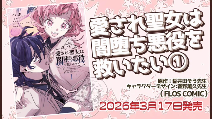コミカライズ版『愛され聖女は闇堕ち悪役を救いたい』
コミックス第①巻が2026年3月17日(火)に発売します。
よろしくお願いいたします❗️ 