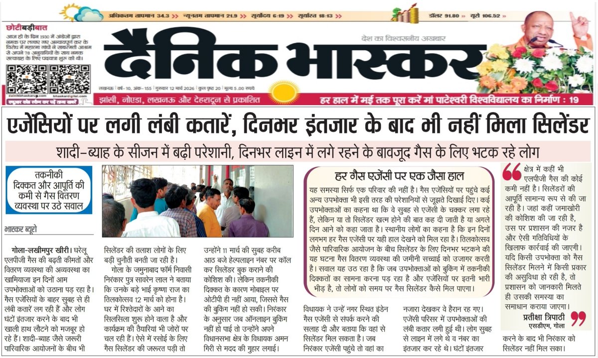#लखीमपुर में लंबी लंबी कतारे.और निराशा, हाल ए LPG..
भाई का आज है तिलक, छोटा भाई कल सिलेंडर के लिएएजेंसियों के चक्कर काटता रहा,नहीं मिला सिलेंडर.
बुकिंग पर नहीं आती ओटीपी.. दैनिक भास्कर में प्रकाशित खबर 
<a href="/MoPNG_eSeva/">MoPNG e-Seva</a> <a href="/IndianOilcl/">Indian Oil Corp Ltd</a> <a href="/BPCLimited/">Bharat Petroleum</a> @HPGasOnline <a href="/MoPNG_eSeva/">MoPNG e-Seva</a> <a href="/IndianOilcl/">Indian Oil Corp Ltd</a>