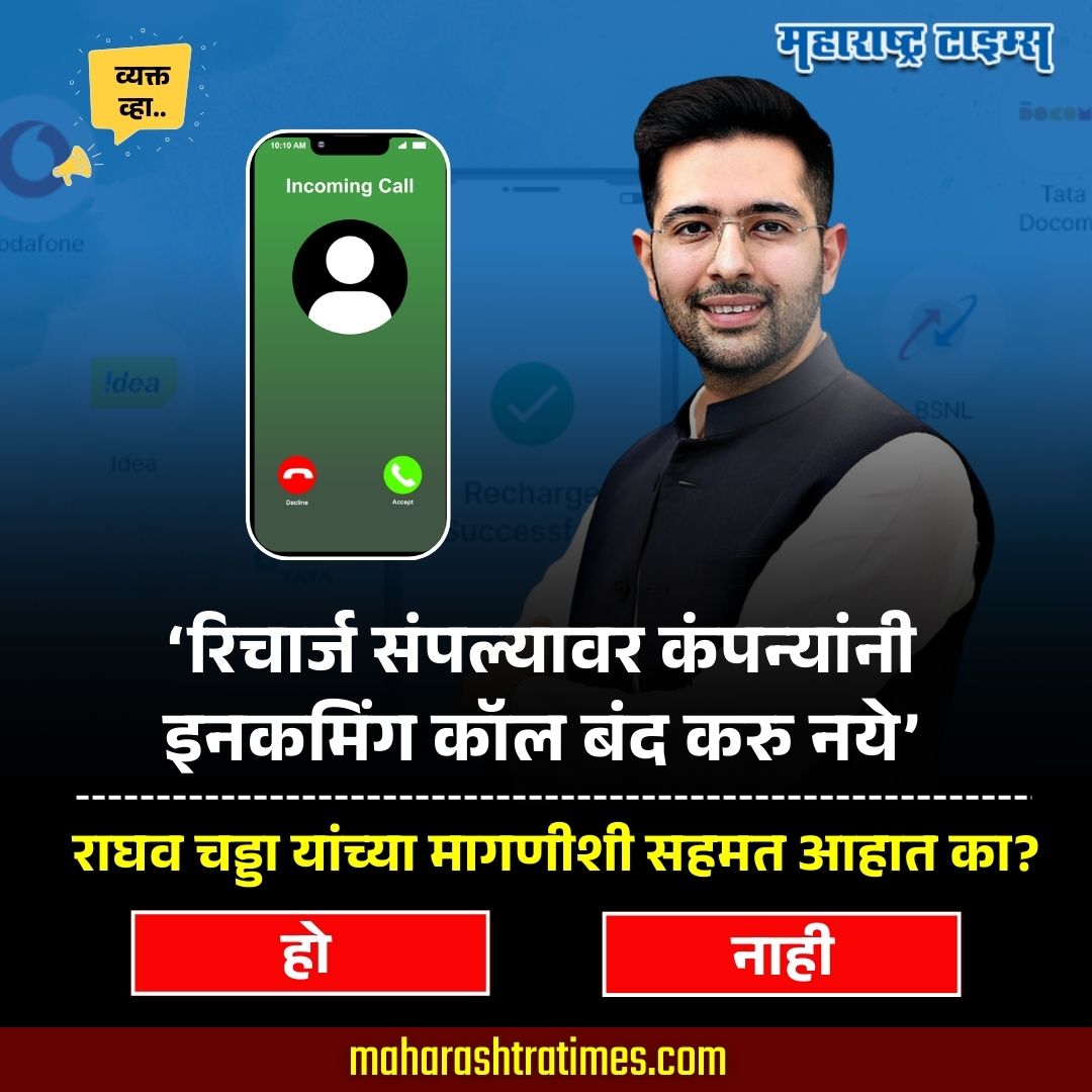 mataonline's tweet image. ‘रिचार्ज संपल्यावर कंपन्यांनी इनकमिंग कॉल बंद करु नये’ खासदार राघव चड्डा यांच्या मागणीशी सहमत आहात का?
#raghavchadha #recharge #Call #MarathiNews #news