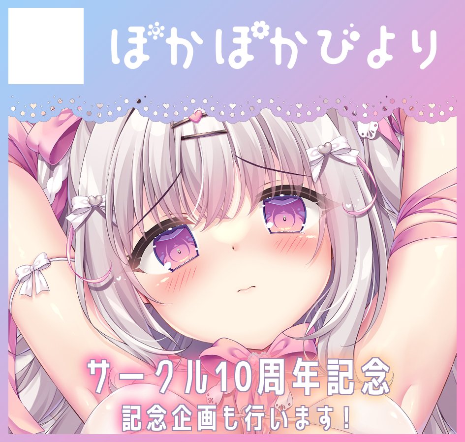 ⋈ ・・・イベント参加のお知らせ・・・ ⋈

🤍2026年4月29日 COMIC1☆28
🤍スペース配置 『B22a』ぽかぽかびより

コミ1でサークル10周年になります❕
10周年記念にちなんで記念企画の実施、会場限定物、
新刊セットを持ち込みますので
是非お祝いしてくださると嬉しいです✨ 