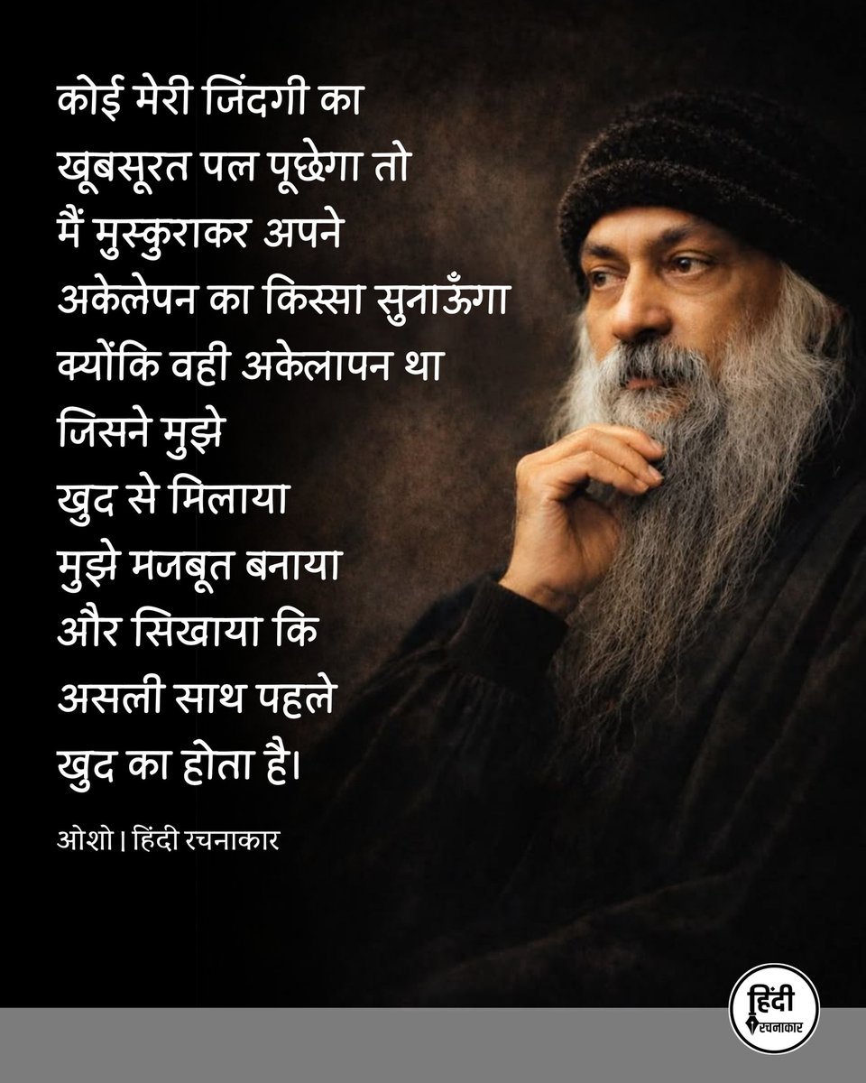 hindirachnakaar's tweet photo. कोई मेरी जिंदगी का
खूबसूरत पल पूछेगा तो
मैं मुस्कुराकर अपने 
अकेलेपन का किस्सा सुनाऊँगा
क्योंकि वही अकेलापन था
जिसने मुझे 
खुद से मिलाया 
मुझे मजबूत बनाया 
और सिखाया कि
असली साथ पहले
खुद का होता है।

~ ओशो

#oshoquotes #osho 
#reality
#hindirachnakaar https://t.co/Sc0dk7LuHK